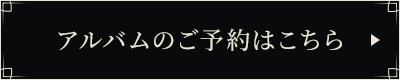 アルバムのご予約はこちら